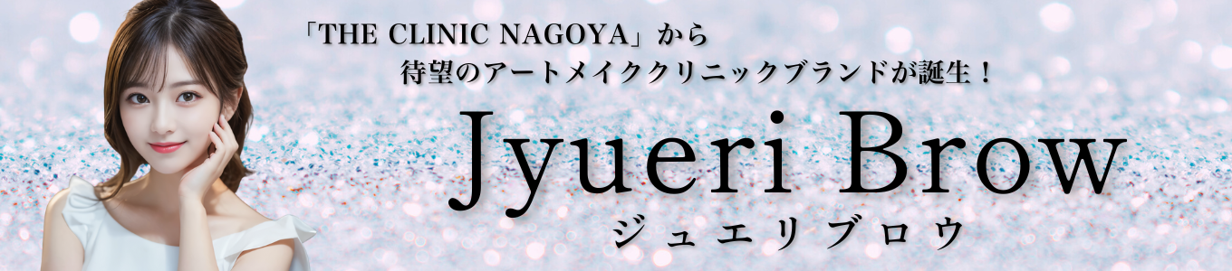 ジュエリブロウ-名古屋アートメイククリニック-