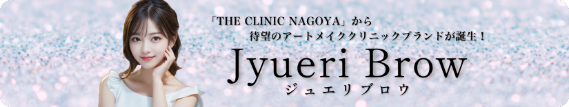 ジュエリブロウ-名古屋アートメイククリニック-