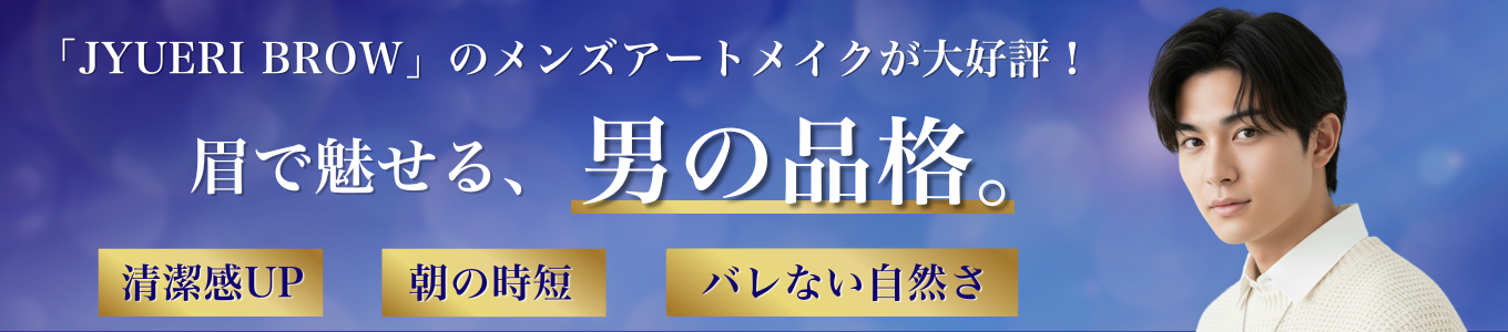 メンズジュエリブロウ-名古屋アートメイククリニック-
